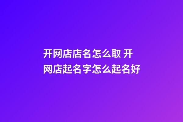开网店店名怎么取 开网店起名字怎么起名好
